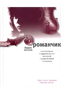 Борис Евсеев - Романчик. Некоторые подробности мелкой скрипичной техники