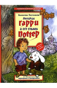 Валентин Постников - Мальчик Гарри и его собака Поттер