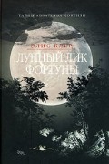 Элис Клер - Лунный лик Фортуны