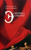 Кристиан Лукас Харт Ниббриг - Эстетика смерти