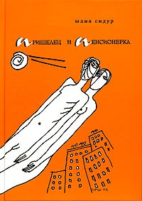 Юлия Сидур - Пришелец и пенсионерка
