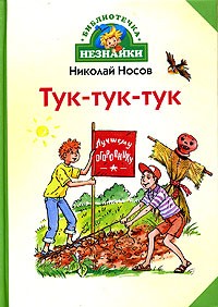 Николай Носов - Тук-тук-тук (сборник)
