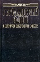 Рейнгард фон Шеер - Германский флот в Первую мировую войну