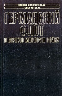 Германский флот в Первую мировую войну