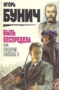 Быль беспредела или синдром николая ii отзывы Быль беспредела или синдром николая ii отзывы thumbnail