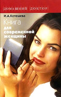 И. А. Котешева - Книга для современной женщины
