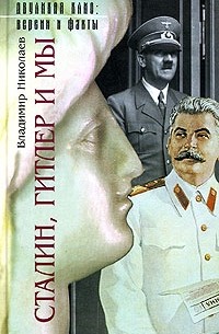 Сталин, Гитлер и мы