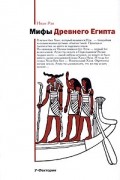 Иван Рак - Мифы Древнего Египта