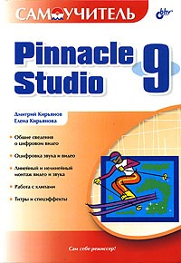  - Самоучитель Pinnacle Studio 9