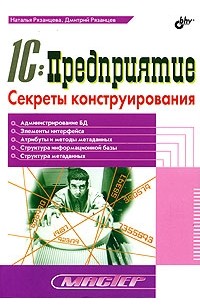  - 1С:Предприятие. Секреты конструирования