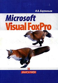 Олег Бартеньев - Microsoft Visual FoxPro. Учебно-справочное пособие