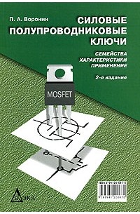 П. А. Воронин - Силовые полупроводниковые ключи. Семейства, характеристики, применение