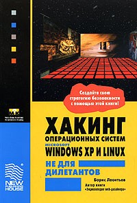 Борис Леонтьев - Хакинг операционных систем Microsoft Windows XP и Linux не для дилетантов