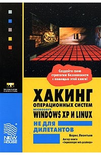 Борис Леонтьев - Хакинг операционных систем Microsoft Windows XP и Linux не для дилетантов