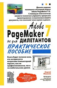 Сергей Машков - Adobe PageMaker 7.0 не для дилетантов. Практическое пособие