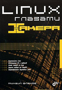 Михаил Фленов - Linux глазами хакера