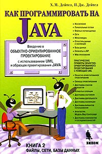  - Как программировать на Java. Книга 2. Файлы, сети, базы данных