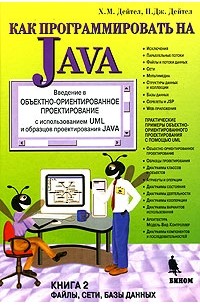Как программировать на Java. Книга 2. Файлы, сети, базы данных