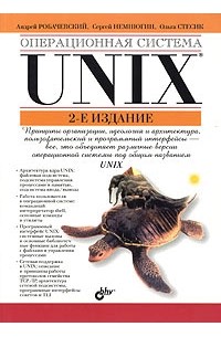  - Операционная система UNIX