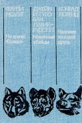 Не кричи: "Волки!". Невинные убийцы. Человек находит друга