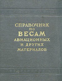  - Справочник по весам авиационных и других материалов