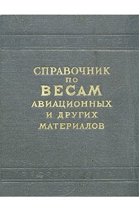  - Справочник по весам авиационных и других материалов