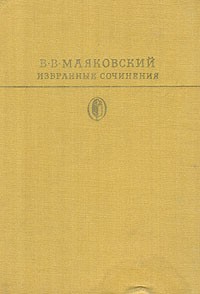 В. В. Маяковский - Избранные сочинения. В двух томах. Том 1