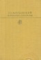 В. В. Маяковский - Избранные сочинения. В двух томах. Том 1