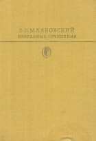 В. В. Маяковский - Избранные сочинения. В двух томах. Том 2