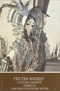 Гюстав Флобер - Госпожа Бовари. Повести. Лексикон прописных истин