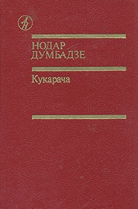  - Кукарача. Романы. Рассказы (сборник)