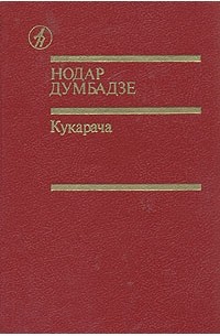  - Кукарача. Романы. Рассказы (сборник)