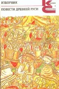Изборник. Повести Древней Руси