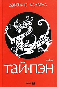 Джеймс Клавелл - Тай-Пэн. В 3 томах. Том 1