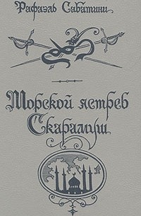 Морской ястреб. Скарамуш