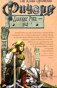 Гай Юлий Орловский - Ричард Длинные Руки - граф