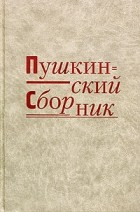  - Пушкинский сборник