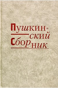  - Пушкинский сборник
