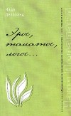 Надежда Делаланд - Эрос, танатос, логос...