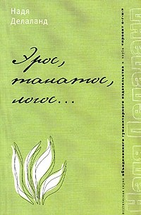 Надежда Делаланд - Эрос, танатос, логос...