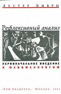 Лестер Эмбри - Рефлексивный анализ. Первоначальное введение в феноменологию