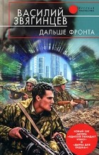 Василий Звягинцев - Дальше фронта