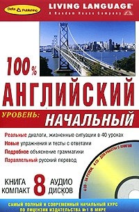 100% английский. Начальный уровень (книга + 8 CD)