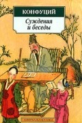 Суждения и беседы
