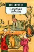 Конфуций  - Суждения и беседы