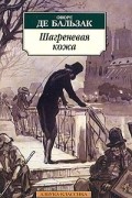 Оноре де Бальзак - Шагреневая кожа