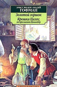 Эрнст Теодор Амадей Гофман - Золотой горшок. Крошка Цахес, по прозванию Циннобер (сборник)