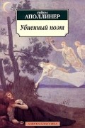 Убиенный поэт. Гниющий чародей