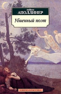 Гийом Аполлинер - Убиенный поэт. Гниющий чародей (сборник)