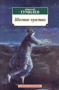 Николай Гумелев - Шестое чувство (сборник)